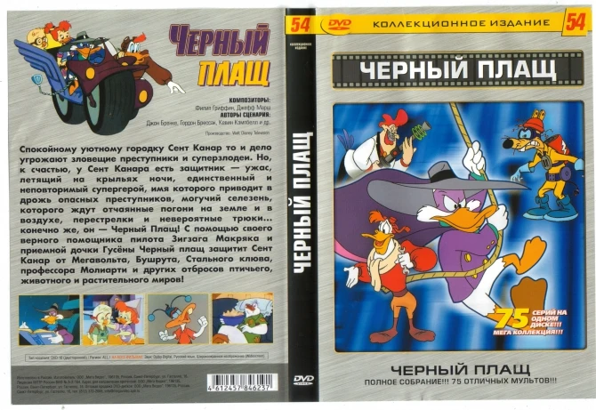 Песня черного плаща. Черный плащ DVD диск. Черный плащ двд. Черный плащ видеокассеты. Мультфильм чёрный плащ диск.