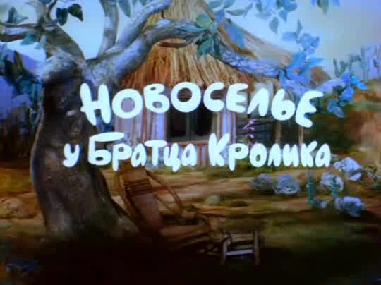 Novoselje u Bratca Krolika (1986)