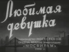 Ljubimaja děvuška (1940)