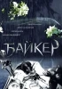 Bajker (2010)