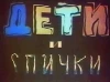 Děti i spički (1969)