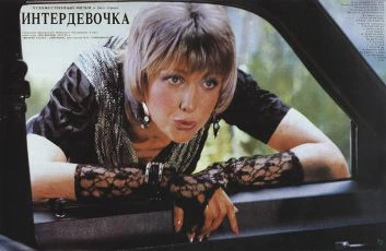 Intěrděvočka (1989)