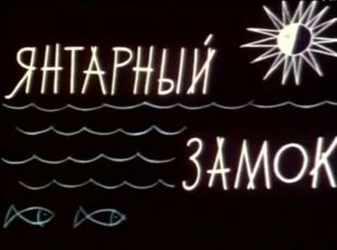 Jantarnyj zamok (1959)