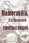 Memorabilia - sbírka pamětihodností (Memorabilia. Собрания памятных вещей)