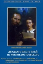 Dvacet šest dnů ze života Dostojevského