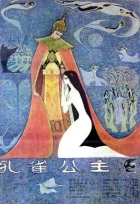 Paví princezna (Kchong-čchüe gung-ču)