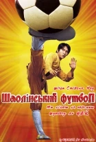 Shaolin fotbal (Siu Lam juk kau)