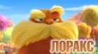 Lorax (Dr. Seuss' The Lorax)