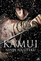 Kamui, ninja na útěku (Kamui gaiden)