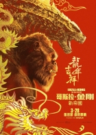 Godzilla x Kong: Nové imperium (Godzilla x Kong. The New Empire)