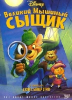 Slavný myší detektiv (The Great Mouse Detective)