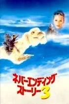 Nekonečný příběh 3 (The Neverending Story III.)