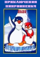 Dobrodružství tučňáků (Chiisana penguin lolo no buken)