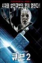 Kostka 2: Hypercube (Hypercube: Cube 2)