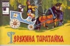 Zpívající vozík (Těrjochina taratajka)