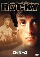 Rocky 4 (Rocky IV)