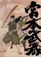 Miyamoto Musashi: Sōken ni haseru yume