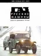 GAZ - russkije mašiny
