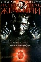 Vládce prokletých přání 2: Zlo nikdy neumírá (Wishmaster 2: Evil Never Dies)