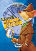 Slavný myší detektiv (The Great Mouse Detective)