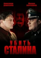 Ubiť Stalina