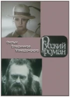 Ruský román (Russkij roman)