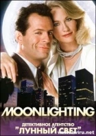 Měsíční svit (Pilot) (Moonlighting)