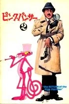 Návrat Růžového pantera (The Return of the Pink Panther)