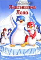 Dobrodružství tučňáků (Chiisana penguin lolo no buken)