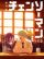 Gekijô-ban Chensô Man Reze-hen