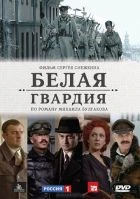 TV program: Belaja gvardija (Белая гвардия)