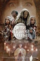 Deti Chornoy Luny (Дети Чёрной Луны)