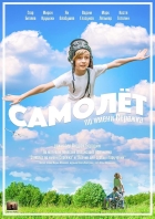 Samolot po imeni Serozhka (Самолёт по имени Серёжка)
