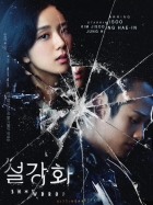 Seolganghwa