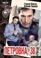 Petrovka 38 (Петровка 38)