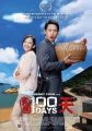 100 Days (真愛100天)