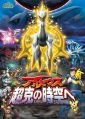 Pokémon: Arceus a klenot života (Gekijôban poketto monsutâ: Daiyamondo &amp; pâru purachina – Aruseusu chôkoku no jikû e)