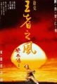 Wong Fei Hung ji sei: Wong je ji fung