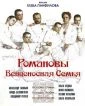 Romanovci (Романовы. Венценосная семья)