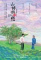 Láska hlohového stromu (Shan zha shu zhi lian)