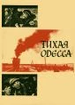 Tichá Oděsa (Tichaja Odessa)